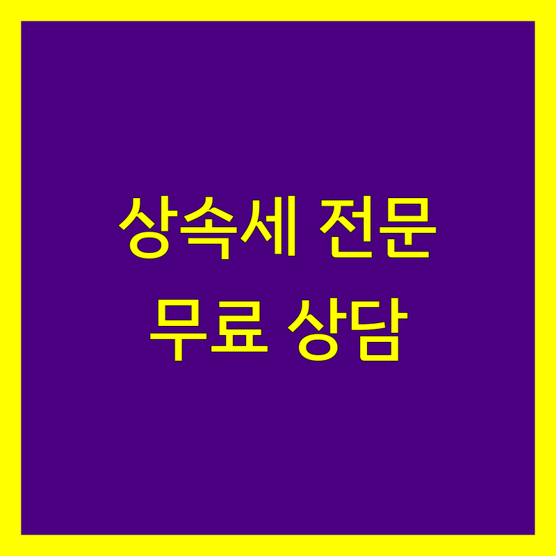 서울 상속세 세무사 저렴한 곳 가격싼 곳 업체 추천 | 상속세 양도세 증여세 세무 기장 절세 전문 | 온라인 친절 상담 | 무료 견적 상담 | 개인사업자 법인세