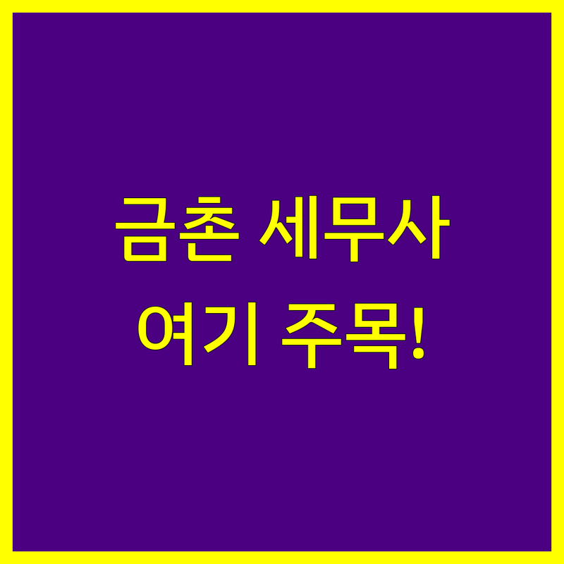 파주 금촌동 세무회계사무소 저렴한 곳 추천 | 세무사 기장대리 비용 잘하는 곳 | 종합소득세 부가가치세 신고 대행 | 절세 팁 창업 세무 컨설팅 | 개인사업자 법인사업자 세금 문제 해결