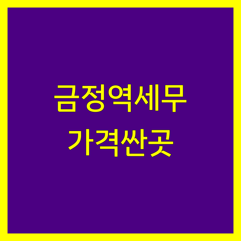 안양 금정역 세무회계 저렴한 곳 가격싼 곳 업체 추천 | 세무사 비용 가격 잘하는 곳 | 종합소득세 기장대리 양도세 | 절세 세무상담 무료견적 | 사업자등록 부가세 세금신고