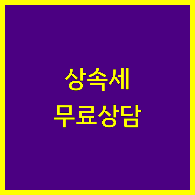 일산 상속세 저렴한 곳 가격싼 곳 세무사 추천 | 상속세 신고 비용 가격 잘하는 곳 | 상속증여세 세무상담 | 세무법인 세무회계사무소 | 무료상담 주차가능
