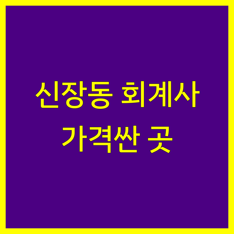 하남시 신장동 공인회계사 저렴한 곳 가격싼 곳 업체 추천 | 세무회계사무소 비용 가격 잘하는 곳 | 기장대리 세무대리 양도세 세금 장부 | 회계감사 무료상담 | 개인사업자 법인세 종합소득세 신고