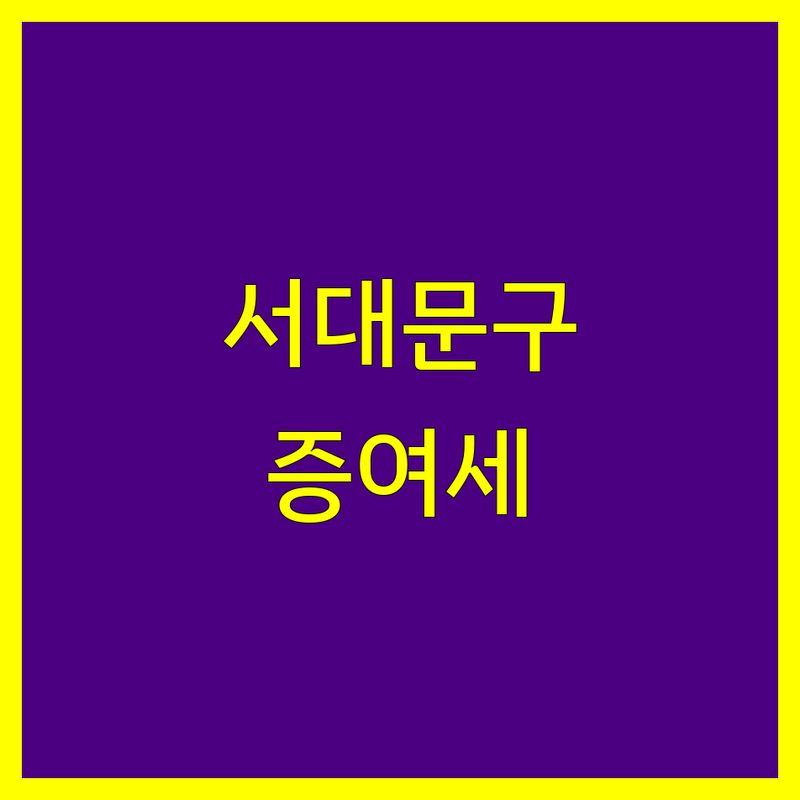 서울 서대문구에서 증여세 고민 해결! 믿을 수 있는 세무사 | 맞춤형 서비스 가이드