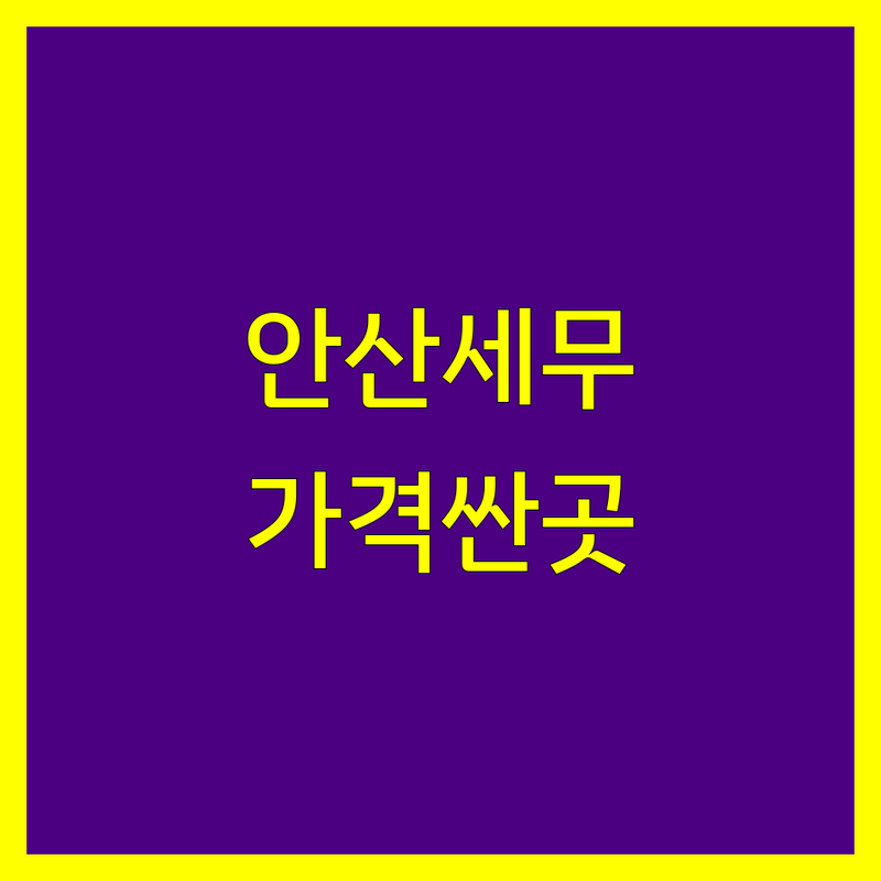 안산 원곡동 신길동 세무회계 저렴한 곳 가격싼 곳 업체 추천 | 세무사 비용 가격 잘하는 곳 | 종합소득세 부가세 법인세 기장대리 신고대리 | 세무상담 절세노하우 경영관리 | 방문접수 출장가능 무료주차