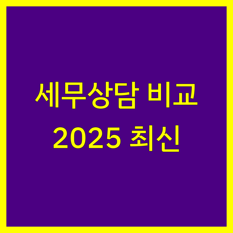 서울 서대문구 중구 세무상담 한눈에 비교 | 2025년 최신 정보 총정리