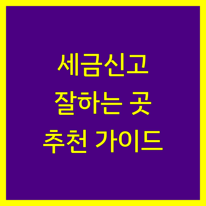 서울에서 세금신고 잘하는 세무사 어디가 좋을까? | 전문가 추천 완벽 가이드