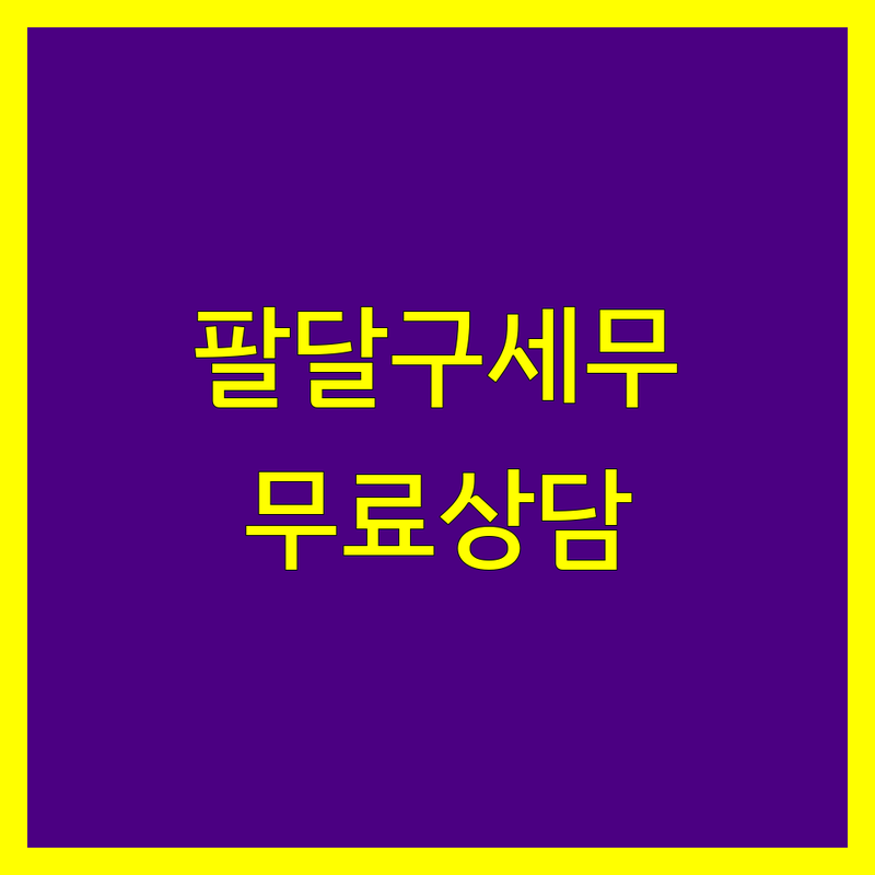 수원 팔달구 세무상담 저렴한 곳 가격싼 곳 업체 추천 | 세무사 비용 가격 잘하는 곳 | 종합소득세 부가세 법인세 상담 | 양도세 상속세 증여세 신고 | 세금 절세 노하우 무료상담