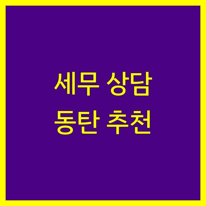화성 동탄 세무회계사무소 추천 | 종합소득세 부가세 법인세 상담 잘하는 곳 | 상속세 증여세 경정청구 기장대리 | 개인사업자 법인사업자 절세 팁