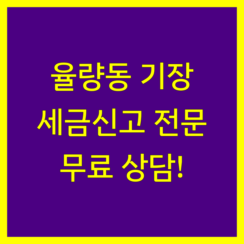 청주시 청원구 율량동 세무기장 저렴한 곳 업체 추천 | 세금신고 종합소득세 부가세 잘하는 곳 | 기장대리 세무상담 양도상속증여세 | 개인사업자 법인세 절세컨설팅 | 무료상담 방문예약