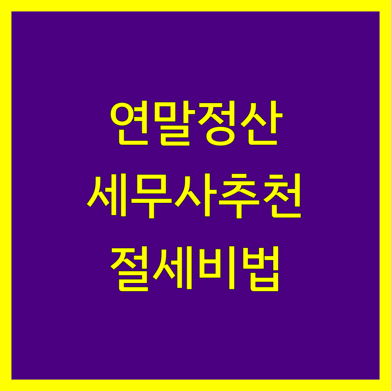 강남 역삼 연말정산 세무사 저렴한 곳 추천 | 세금 신고 절세 비용 잘하는 곳 | 종합소득세 부가가치세 법인세 | 개인사업자 프리랜서 직장인 | 무료 상담 방문 접수 주차