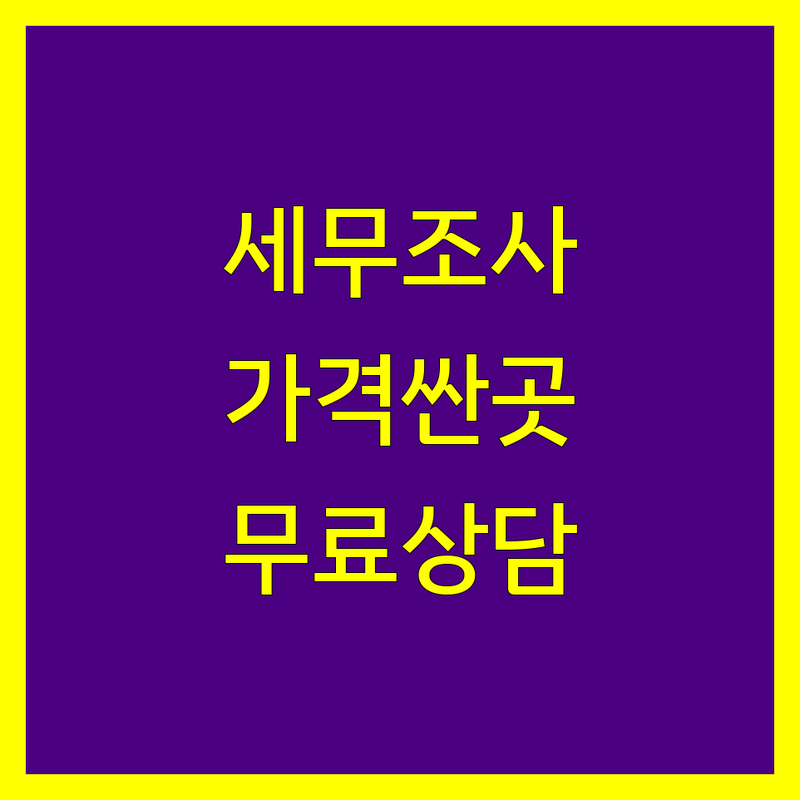 서울 중구 세무조사 저렴한 곳 가격싼 곳 업체 추천 | 세무조사 비용 가격 잘하는 곳 | 세무조사 대리 경정청구 조세불복 | 법인세 종합소득세 상속증여세 | 무료상담 후기