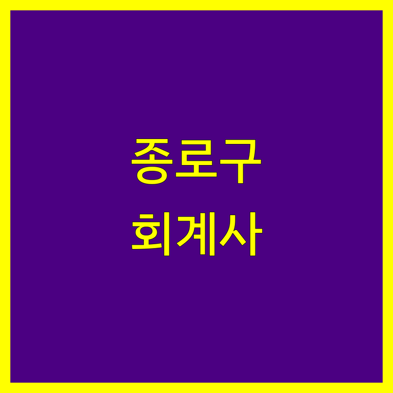 광화문역 종로구 회계사 저렴한 곳 업체 추천 | 세무사 비용 가격 잘하는 곳 | 미국 세금 보고 해외 금융 계좌 보고 법인 설립 | 기장 대리 세무 상담 절세 전략 | 친절한 꼼꼼한 전문적인