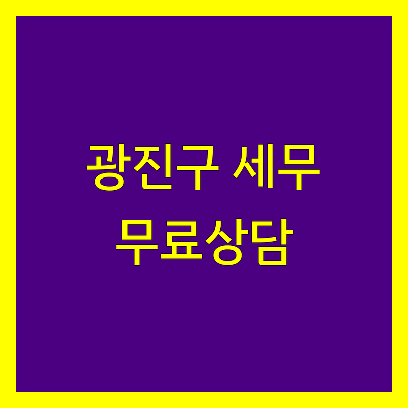 광진구 세무상담 저렴한 곳 가격싼 곳 업체 추천 | 세무사 비용 가격 잘하는 곳 | 양도소득세 상속세 증여세 기장대행 | 절세 부동산 스타트업 세무 | 무료상담 세금신고