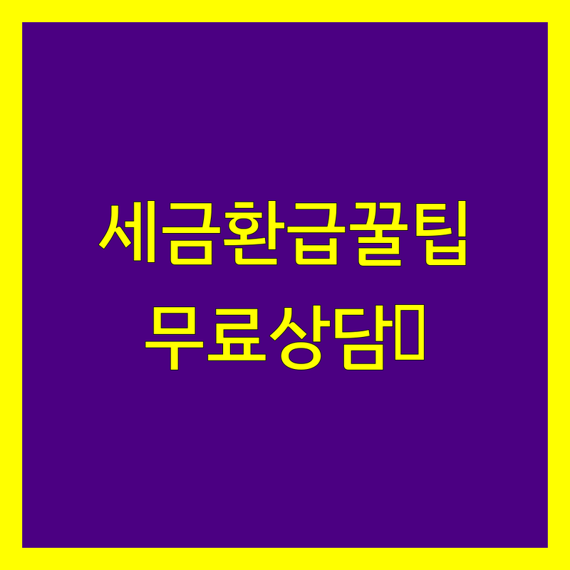 개인사업자 세금환급 저렴한 곳 비용 잘하는 곳 | 경정청구 세무기장 전문가 추천 | 종합소득세 법인세 상담 | 무료상담 세금신고