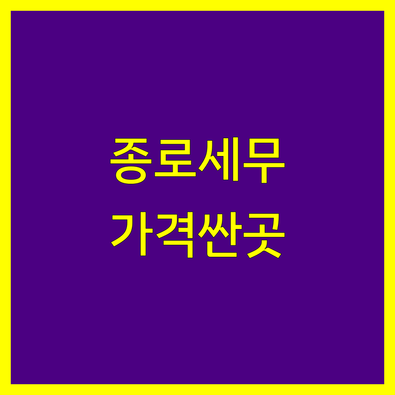 서울 종로 광화문 세무대리 저렴한 곳 가격싼 곳 업체 추천 | 세무대리 비용 가격 잘하는 곳 | 종합소득세 부가가치세 양도세 신고 | 기장대리 법인설립 상속세 증여세 | 세무상담 세무조사 대응