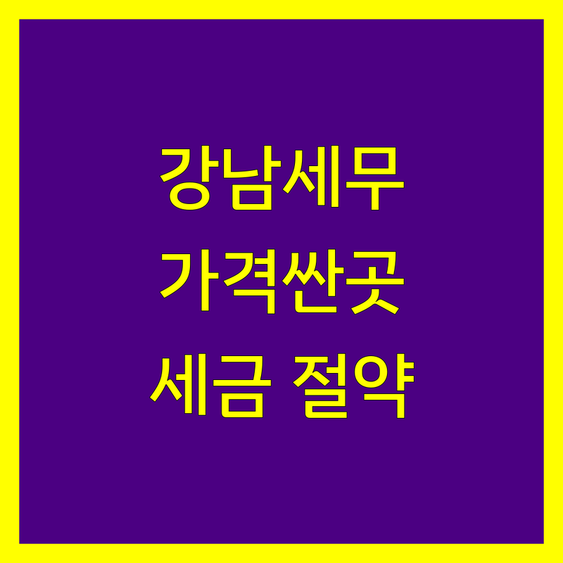 강남 삼성동 청담동 세무회계사무소 저렴한 곳 가격싼 곳 업체 추천 | 세무사 회계사 세금 신고 비용 가격 잘하는 곳 | 종합소득세 부가가치세 양도소득세 상속세 증여세 법인세 | 기장대리 세무조정 세무상담 절세 컨설팅 | 개인사업자 법인사업자 창업 자문