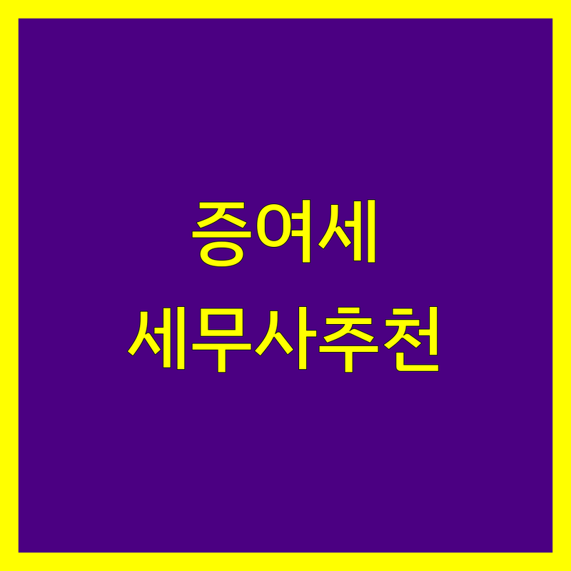 종로구 당주동 증여세 세무사 저렴한 곳 업체 추천 | 상속세 양도세 기장 비용 잘하는 곳 | 세금 신고 절세 상담 | 개인사업자 법인세 종합소득세 부가세 | 무료상담 세무기장 온라인