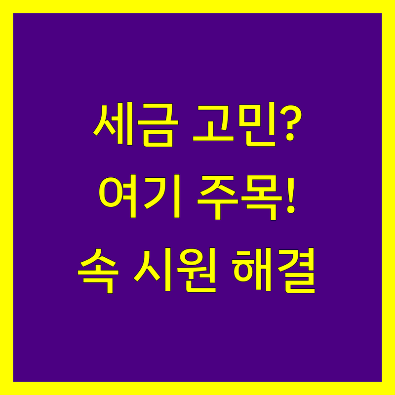 강남 논현동 위례 고양 부동산세금 세무 상담 잘하는 곳 추천 | 상속 증여 양도소득세 절세 방법 | 취득세 종부세 재산세 계산 | 감정평가 시세 감정 전문가 | 개인사업자 세금 고민 해결