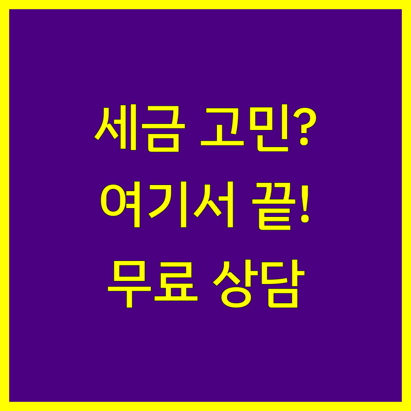 남양주시 부동산세금 저렴한 곳 가격싼 곳 업체 추천 | 부동산 세금 신고 대행 비용 가격 잘하는 곳 | 양도소득세 취득세 증여세 상속세 | 부동산 컨설팅 세무 상담 | 무료상담 아파트 상가 주택 오피스텔 세금 절세