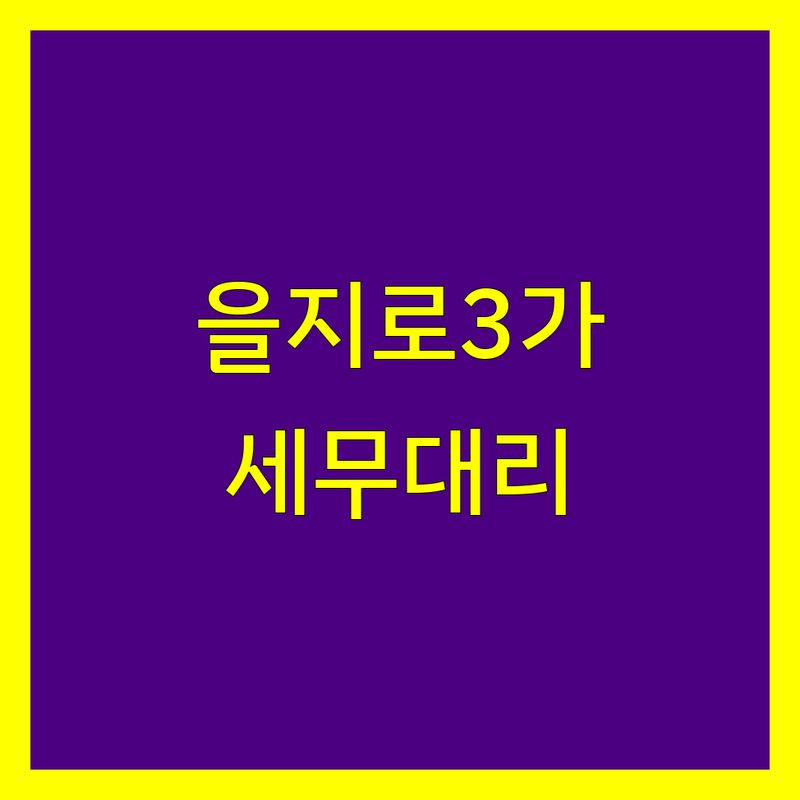 서울 중구 을지로3가 세무대리 저렴한 곳 가격싼 곳 업체 추천 | 세무대리 비용 가격 잘하는 곳 | 기장대리 신고대리 양도소득세 상속세 | 무료 상담 세금 신고 절세 | 개인사업자 법인 프리랜서