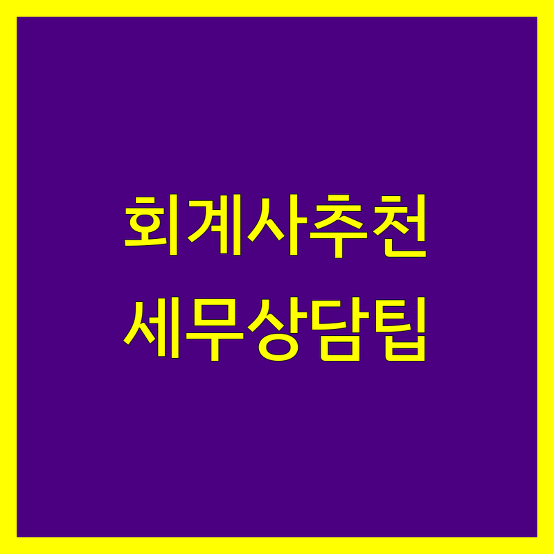 광화문역 종로 공인회계사 저렴한 곳 가격싼 곳 업체 추천 | 세무사 비용 가격 잘하는 곳 | 미국세금보고 해외금융계좌보고 법인설립 | 종합소득세 부가세 상속세 증여세 | 세무상담 기장대리 절세팁