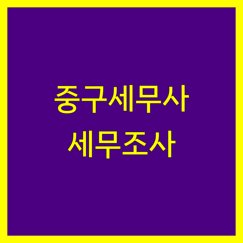 서울 중구 세무조사 세무사 저렴한 곳 가격싼 곳 업체 추천 | 세무대리인 비용 가격 잘하는 곳 | 기장대리 양도소득세 조세불복 신고대행 | 세무조사 대응 컨설팅 | 무료상담 아파트이사