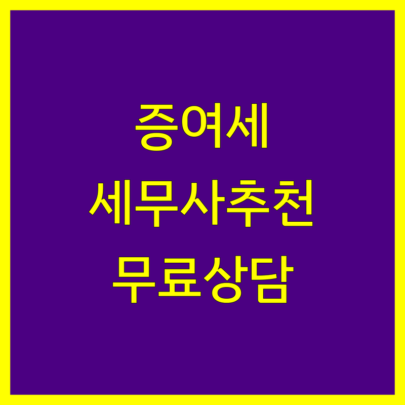 남양주시 증여세 세무사 저렴한 곳 가격싼 곳 업체 추천 | 증여세 신고 상담 비용 잘하는 곳 | 상속 증여세 절세 컨설팅 | 무료상담 세무기장 양도소득세 | 세금 문제 해결 전문가