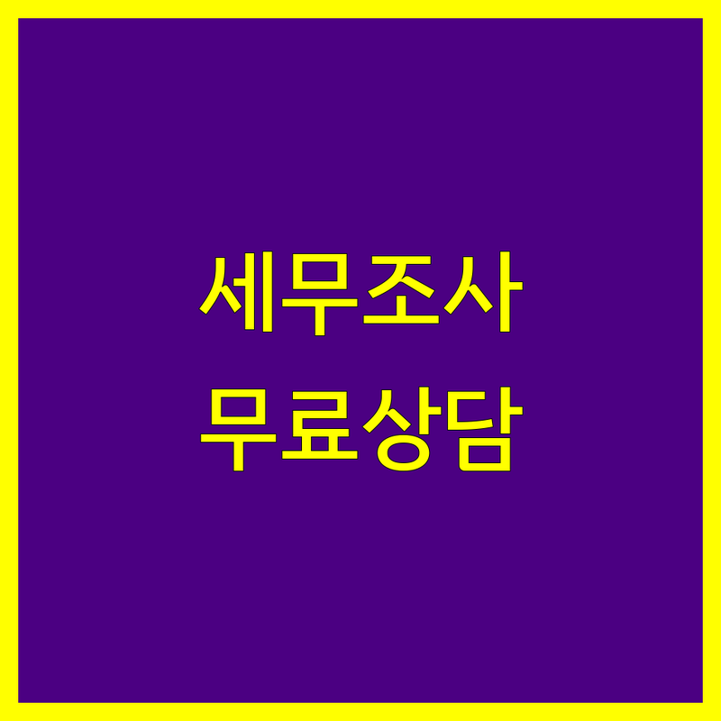 서울 중구 종로구 세무조사 저렴한 곳 가격싼 곳 업체 추천 | 세무조사 비용 가격 잘하는 곳 | 조세불복 기장 신고대행 | 세무자문 경정청구 무료상담 | 개인사업자 법인사업자 세금문제 해결