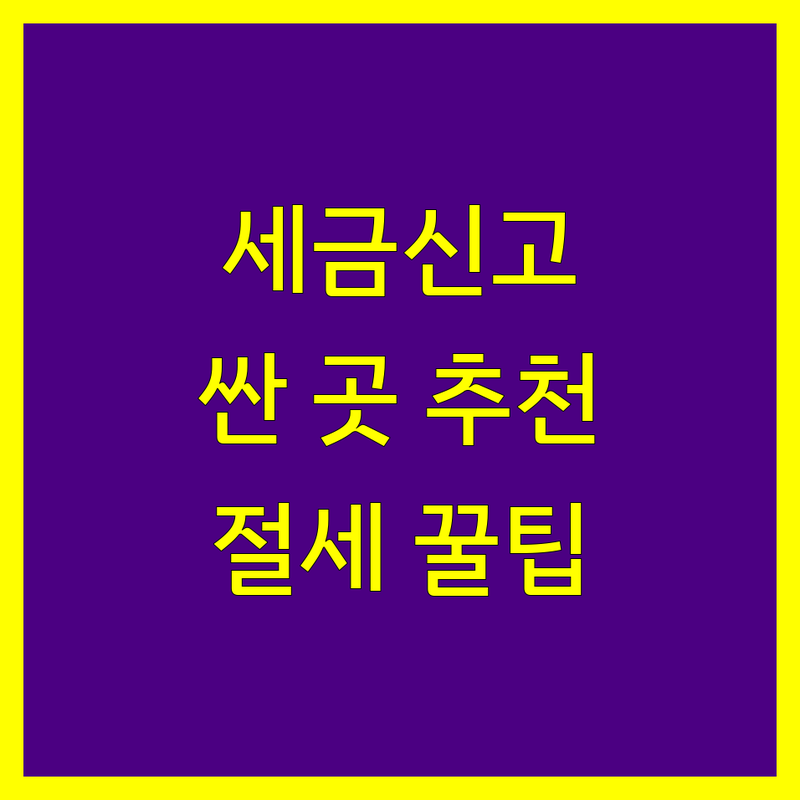 서울 세금신고 저렴한 곳 가격싼 곳 업체 추천 | 세무사 비용 가격 잘하는 곳 | 종합소득세 부가세 양도세 상속세 증여세 신고 | 기장대리 세무조사 상담 | 개인사업자 법인사업자 절세 팁