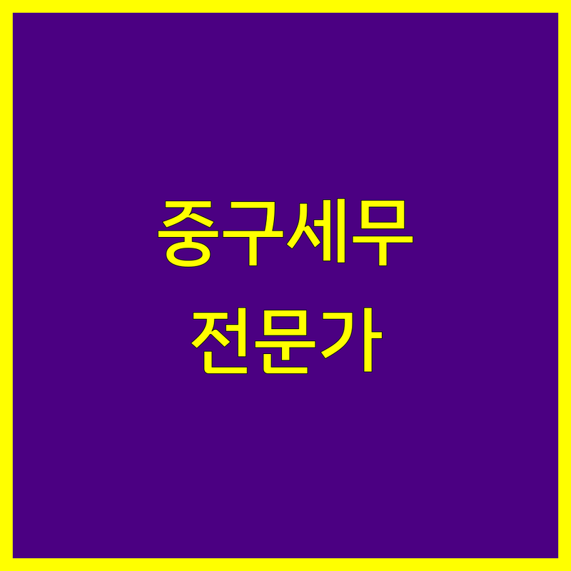 서울 중구 세무대행 정보 페이지