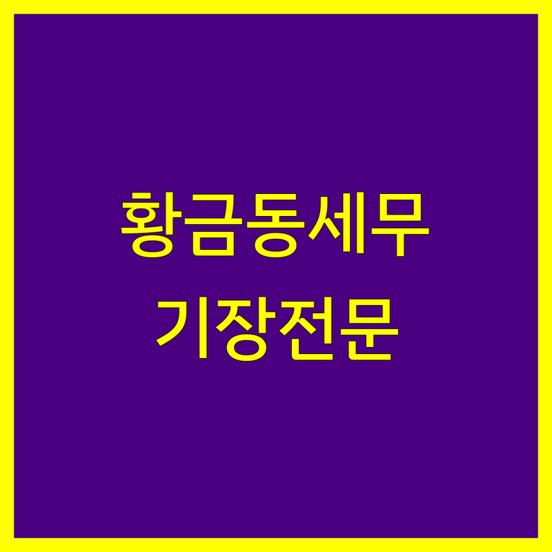 대구 수성구 황금동 세무기장 저렴한 곳 가격싼 곳 업체 추천 | 세무사 비용 가격 잘하는 곳 | 개인사업자 법인사업자 부가세 종합소득세 신고 | 기장대리 세무상담 절세컨설팅 | 세금환급 창업지원 무료견적