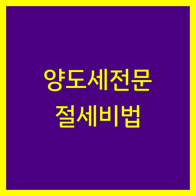 서울 중구/종로구 양도소득세 저렴한 곳/가격싼 곳 세무사 추천 | 양도소득세 비용/가격 잘하는 곳 | 상속세 증여세 기장대리 | 세금신고 조세불복 세무조사 | 개인사업자 법인전환 무료상담