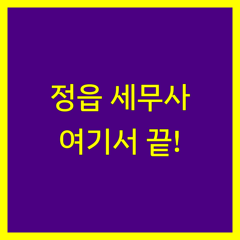 정읍시 수성동 시기동 세무사사무소 저렴한 곳 가격싼 곳 업체 추천 | 세무사 비용 가격 잘하는 곳 | 기장대리 종합소득세신고 법인세신고 양도소득세신고 상속세증여세신고 | 세금신고 절세 세무상담 사업자등록 부가가치세 | 무료상담 회계감사 세무조정