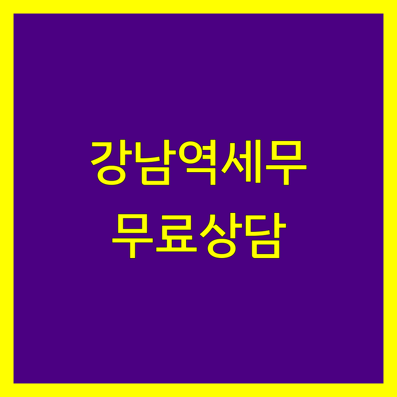 서울 강남역 세무사사무소 저렴한 곳 가격싼 곳 업체 추천 | 종합소득세 신고 비용 가격 잘하는 곳 | 부가가치세 법인세 양도소득세 | 세금 절세 상담 기장대리 | 무료상담 주차가능 친절한