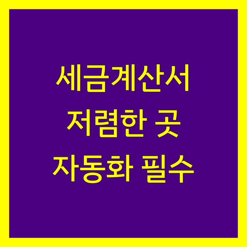 서울 세금계산서 솔루션 저렴한 곳 가격싼 곳 업체 추천 | 전자세금계산서 발행 관리 비용 가격 잘하는 곳 | ERP 연동 펌뱅킹 경비처리 | 세무 자동화 간편 신고 | 개인사업자 법인사업자 필수 정보