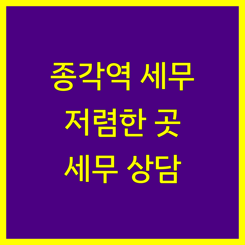 종로구 종각역 세무회계사무소 저렴한 곳 가격싼 곳 업체 추천 | 세무사 비용 가격 잘하는 곳 | 종합소득세 부가세 양도소득세 | 기장대리 절세 세무 상담 | 창업 세무 법인세 개인사업자 세금