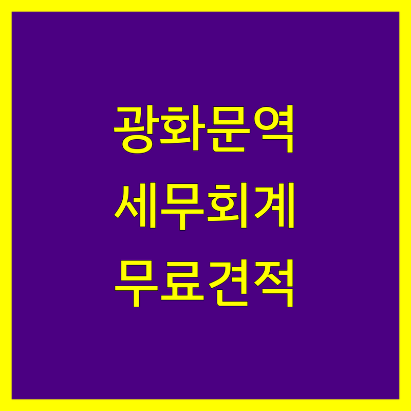 종로구 광화문역 세무회계 저렴한 곳 업체 추천 | 세무사 비용 가격 잘하는 곳 | 개인사업자 종합소득세 부가가치세 신고대행 | 상속세 증여세 양도소득세 상담 | 기장대리 무료견적