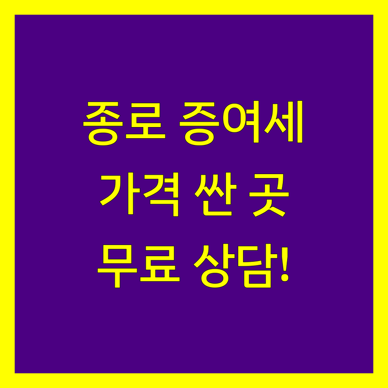 서울 종로구 세무사 증여세 저렴한 곳 가격싼 곳 업체 추천 | 증여세 전문 세무사 비용 가격 잘하는 곳 | 상속세 양도세 세무기장 | 친절상담 절세무기장 | 무료상담 세금신고 아파트 증여