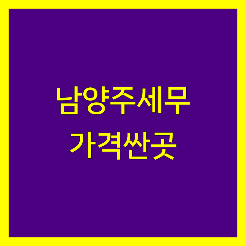 남양주시 세무대리 저렴한 곳 가격싼 곳 업체 추천 | 남양주 세무사 비용 가격 잘하는 곳 | 종합소득세 신고 기장대리 부가세 법인세 상속증여세 | 개인사업자 법인세무 컨설팅 세무조사 대행 | 무료상담 방문상담 비대면 세무서비스