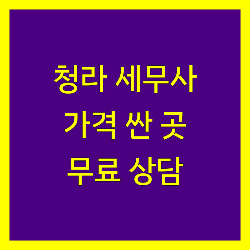 청라동 세무사 저렴한 곳 가격싼 곳 업체 추천 | 양도소득세 세무회계 비용 잘하는 곳 | 상속증여세 기장대리 신고대리 조세불복 | 부동산종합컨설팅 세무조정 세무조사 | 무료상담 친절한 신뢰할 수 있는