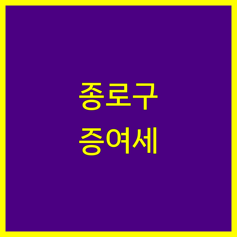 서울 종로구 증여세 세무사 저렴한 곳 업체 추천 | 증여세 비용 가격 잘하는 곳 | 상속세 양도세 세무기장 | 절세상담 무료상담 | 세금신고 종합소득세