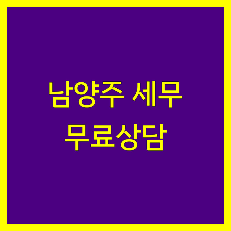 남양주시 세무사사무소 저렴한 곳 가격싼 곳 업체 추천 | 종합소득세 부가가치세 신고 대행 비용 가격 잘하는 곳 | 개인사업자 법인세 절세 상담 | 기장대리 세무조사 상속세 증여세 무료상담 | 비대면 방문 세무 처리 세금 환급