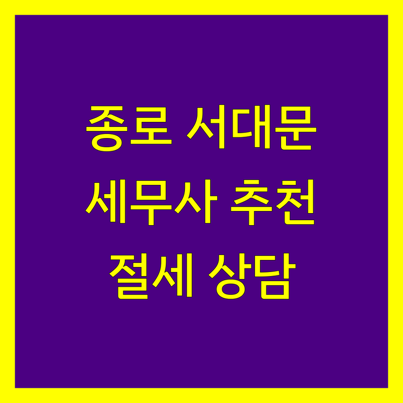 서울 종로 서대문 세무사사무소 저렴한 곳 가격싼 곳 업체 추천 | 종합소득세 부가세 신고대리 비용 가격 잘하는 곳 | 기장대리 법인세 양도세 상속세 증여세 | 세무 상담 불복 컨설팅 | 개인사업자 절세 노하우 무료상담