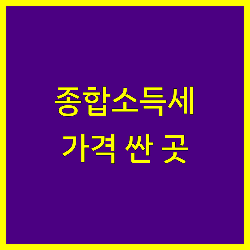 서울 중구 서대문구 종합소득세 저렴한 곳 가격싼 곳 세무사 추천 | 종합소득세 신고 비용 가격 잘하는 곳 | 기장대리 부가가치세 양도소득세 | 세무상담 절세 컨설팅 | 개인사업자 법인세
