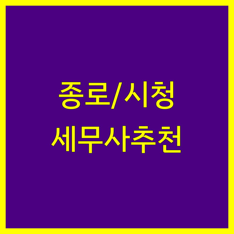 종로/시청 세무사 저렴한 곳 추천 | 종합소득세 부가가치세 신고대행 잘하는 곳 | 개인사업자 기장대리 창업세무 | 절세상담 친절한 세무회계 | 방문상담 비대면 주차가능