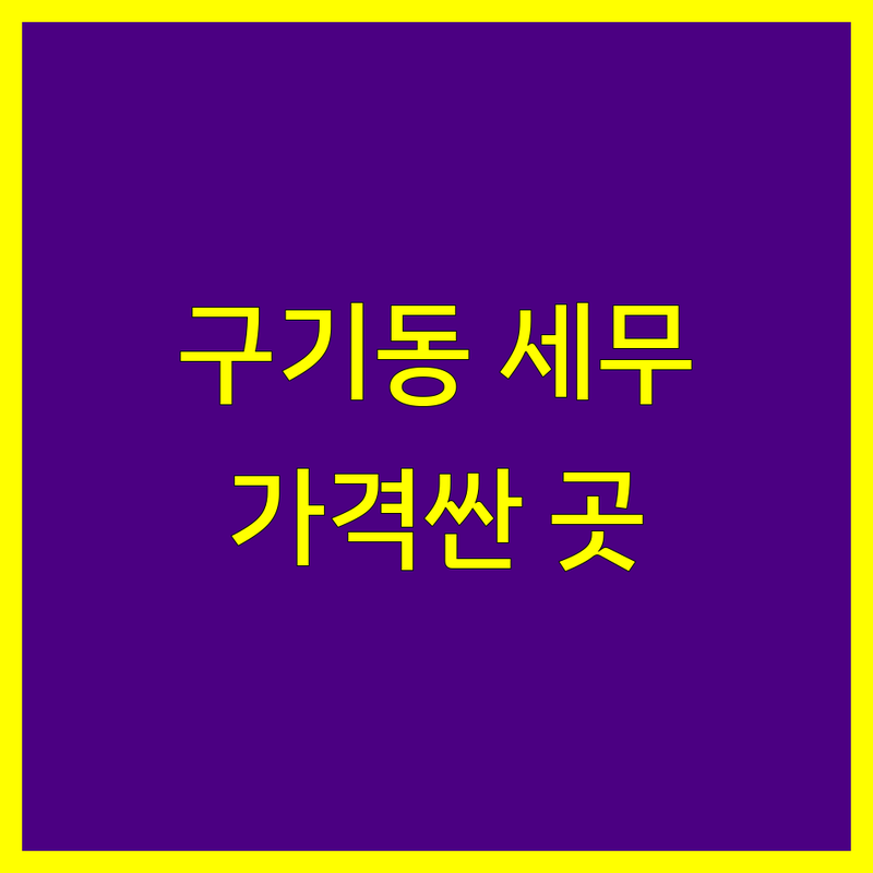 종로구 구기동 세무회계 저렴한 곳 가격싼 곳 업체 추천 | 세무사 비용 가격 잘하는 곳 | 종합소득세 부가세 양도세 상속세 증여세 기장대리 | 세금 신고 절세 상담 | 개인사업자 법인사업자 창업 컨설팅