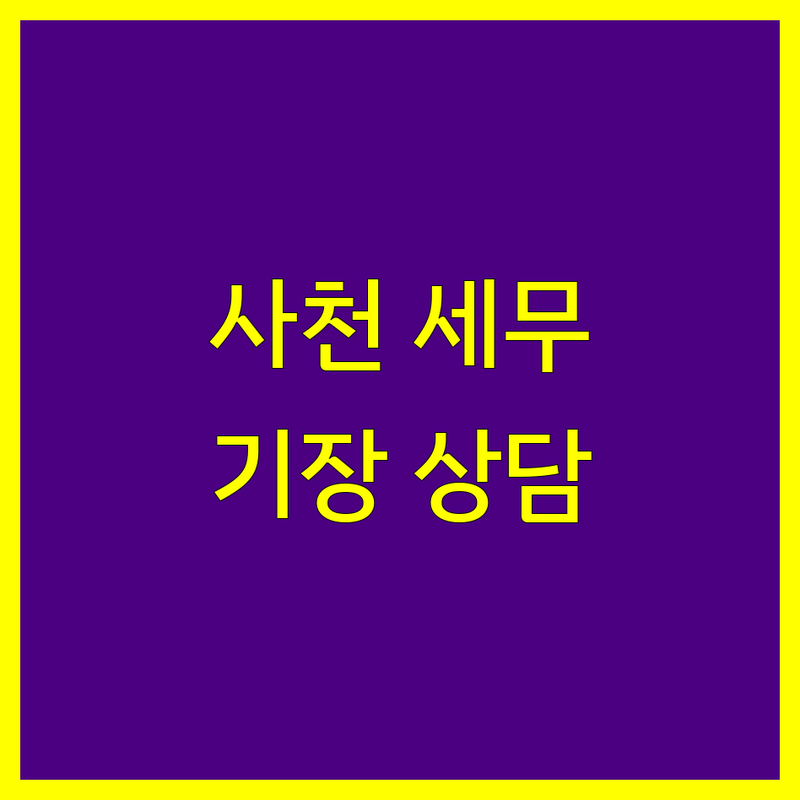 사천시 사천읍 세무기장 저렴한 곳 가격싼 곳 업체 추천 | 세무사 비용 가격 잘하는 곳 | 종합소득세 부가가치세 양도소득세 | 법인세 절세 상담 | 기장대리 세금신고 무료견적