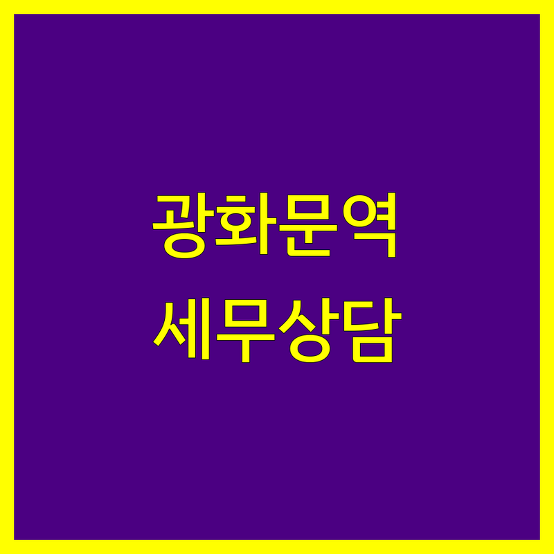 서울 종로구 광화문역 세무회계 저렴한 곳 가격싼 곳 업체 추천 | 세무사 비용 가격 잘하는 곳 | 기장 신고대행 상속세 증여세 양도소득세 | 절세 세금고민 맞춤형 세무상담 | 전문가 경험 후기 비교 팁 조언