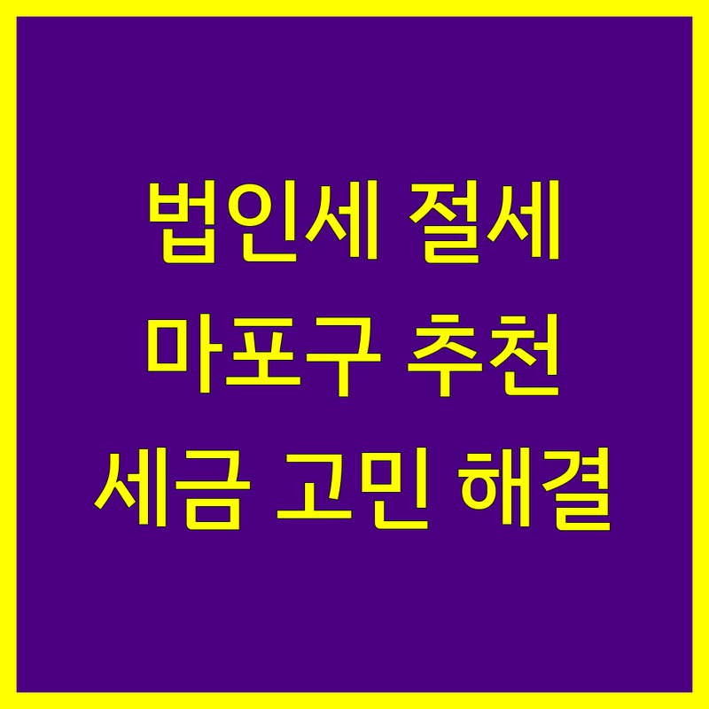 서울 마포구 법인세 저렴한 곳 가격싼 곳 업체 추천 | 법인세 비용 가격 잘하는 곳 | 법인세 신고 절세 상담 | 세무 지원 서비스 | 세금 문제 해결