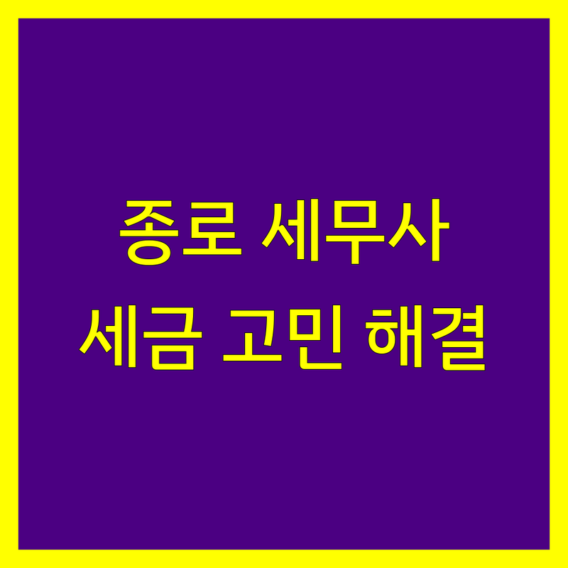 서울 종로구 세무회계사무소 저렴한 곳 가격싼 곳 업체 추천 | 종합소득세 부가가치세 법인세 신고 잘하는 곳 | 기장대리 세금 절세 상담 | 창업 상속 증여 세무조사 대리 | 개인사업자 법인 프리랜서 세금 고민 해결