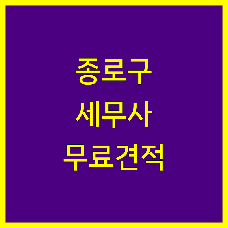 서울 종로구 중구 세무대리 저렴한 곳 가격싼 곳 업체 추천 | 세무사 비용 가격 잘하는 곳 | 기장대리 종합소득세 부가가치세 법인세 신고대리 | 양도소득세 상속세 증여세 경정청구 | 세무조사 상담 무료견적